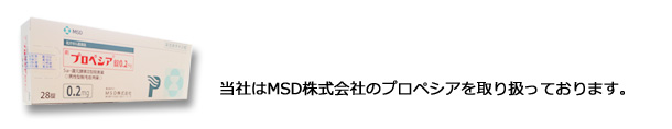 当社はMSD株式会社のプロペシアを取り扱っております