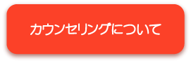 カウンセリングについて