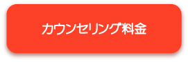 カウンセリング料金