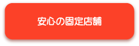 安心の固定店舗