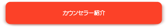 カウンセラー紹介