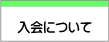 カウンセラーを目指す方へ