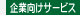 企業向けサービス